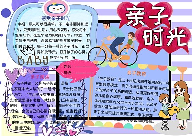 亲子时光家庭生活小报小学生手抄报