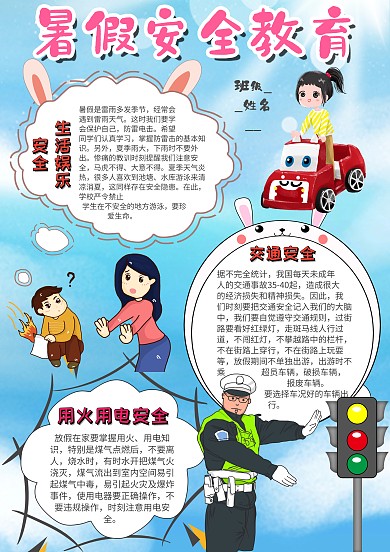 小学生暑假安全教育手抄报模板