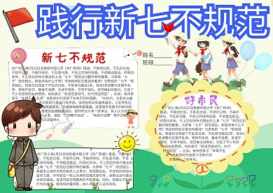践行新七不规范卡通小学生小报模板 