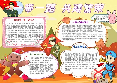 一带一路共建繁荣卡通小学生党建小报模板