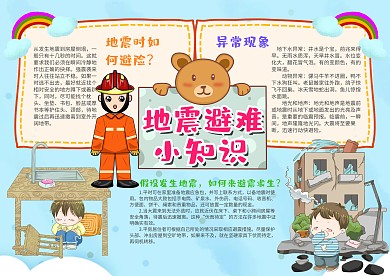 小学生可爱风地震避难小知识漂亮手抄报模板