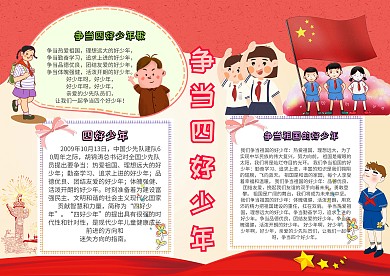红色卡通手抄报四好少年模板