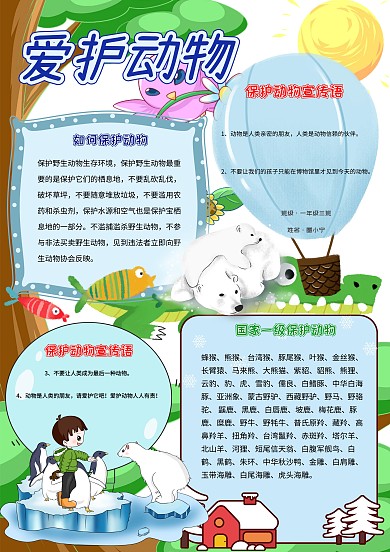爱护动物卡通小学生公益宣传手抄报模板