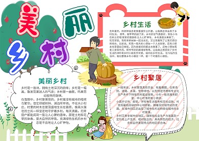 小学生美丽乡村手抄报模板