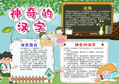 儿童可爱风神奇的汉字漂亮手抄报模板