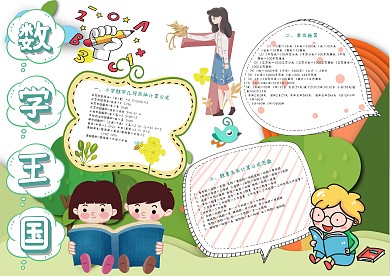 数学王国手抄报模板