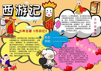 名著西游记手抄报