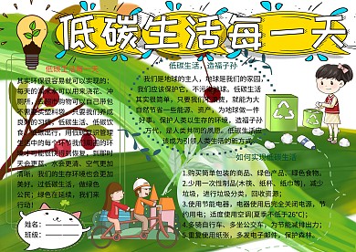 低碳生活每一天环保小报小学生手抄报