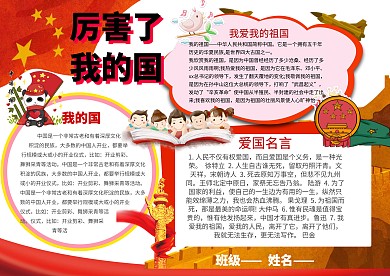 爱国  厉害了我的国手抄报