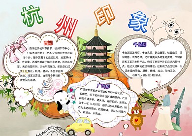 杭州印象卡通小学生旅游手抄报模板