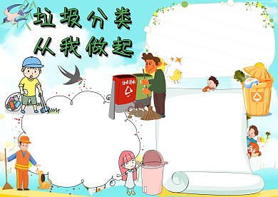 垃圾分类 从我做起手抄报版面设计模板