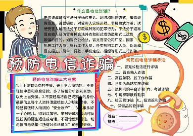 预防电信诈骗法制教育宣传小学生手抄报