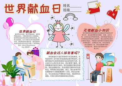 小学生世界献血日手抄报模板