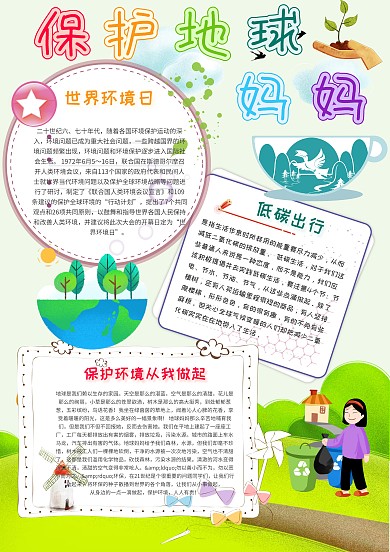 卡通保护地球妈妈手抄报