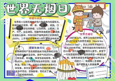 世界无烟日禁烟宣传小报小学生手抄报