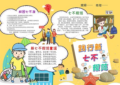 小学生践行新七不规范手抄报模板