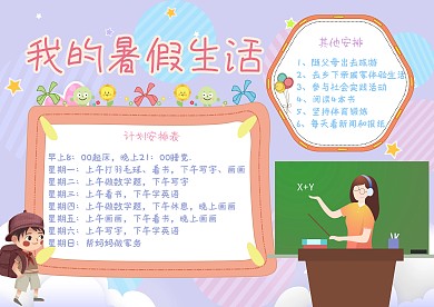 我的暑假生活漂亮手抄报模板