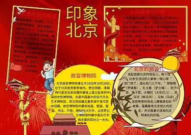 城市小报印象北京红色手抄报