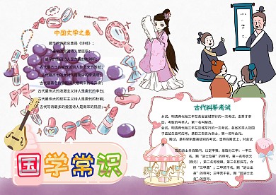 卡通小学生国学常识国学经典小报模板