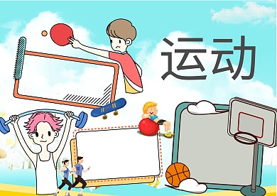 我爱运动体育手抄报版面设计