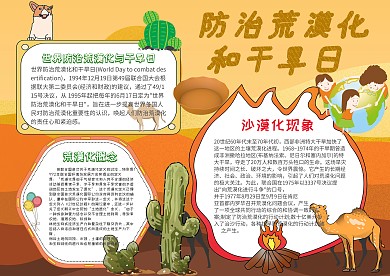 手绘风防治沙漠化和干旱日小报手抄报模板