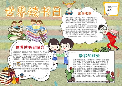 卡通世界读书日手抄报