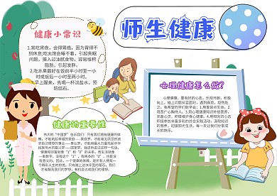 卡通师生健康手抄报模板