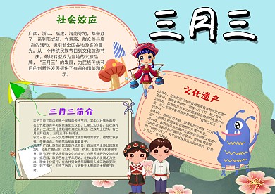 小学生三月三手抄报模板