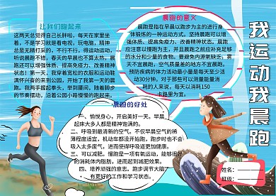 我运动我晨跑我爱跑步运动小报小学生手抄报