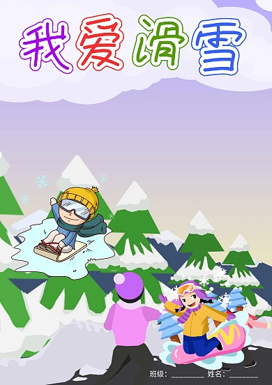 插画风我爱滑雪手抄报版面设计模板