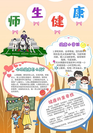 卡通师生健康手抄报模板