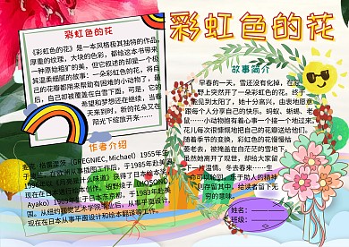 彩虹色的花童话故事小报手抄报