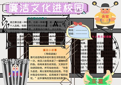 廉洁文化进校园党建小报小学生手抄报