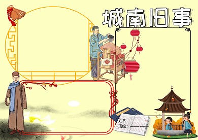 卡通城南旧事手抄报版面设计