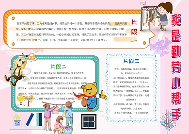 卡通我是勤劳小帮手手抄报