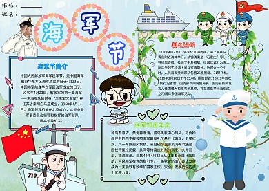 卡通小学生海军节建军节日小报模板