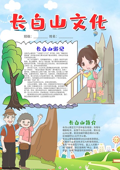 清新风长白山文化漂亮手抄报模板