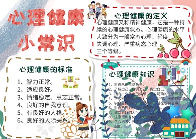 心理健康小常识小学生心理健康手抄报模板