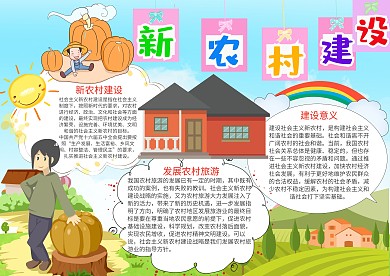 小学生卡通可爱新农村建设漂亮手抄报模板