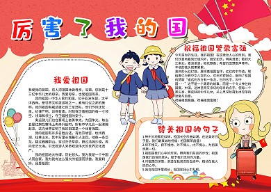 红色卡通风厉害了我的国漂亮手抄报模板