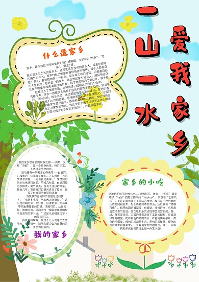 小学生爱我家乡手抄报模板