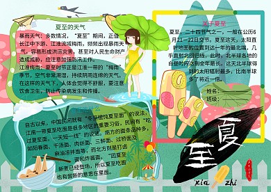 二十四节气夏至小报小学生手抄报