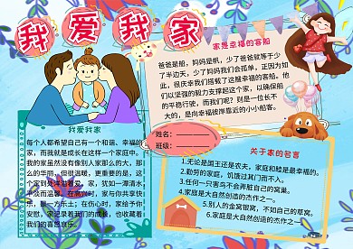 我爱我家家庭生活小学生手抄报