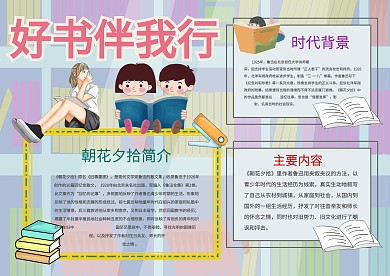 小学生好书伴我行手抄报模板