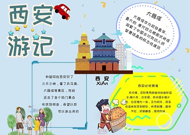 西安旅游蓝色卡通创意小学生手抄报设计