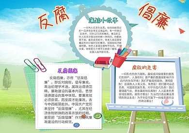 小学生反腐倡廉手抄报模板