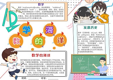 插画风数学的海洋漂亮手抄报模板