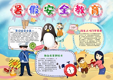 蓝色暑假安全教育漂亮手抄报模板
