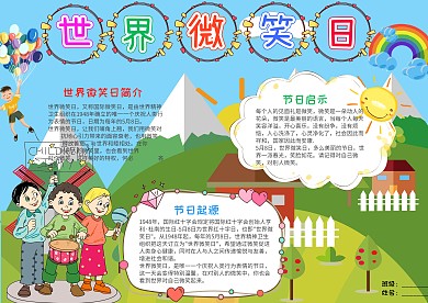 可爱世界微笑日小报手抄报模板