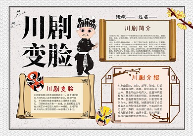 小学生川剧变脸漂亮手抄报模板